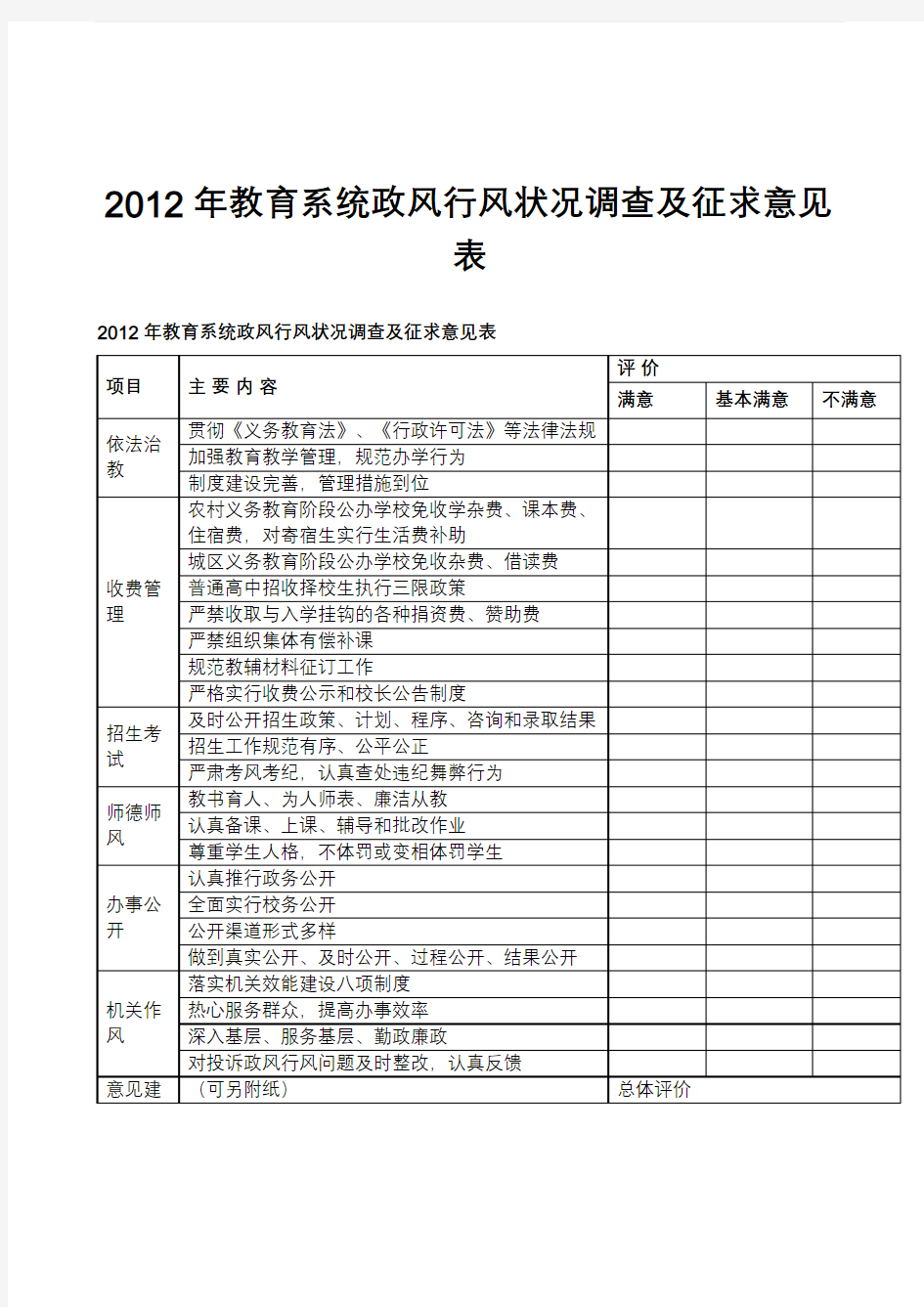 2012年教育系统政风行风状况调查及征求意见表