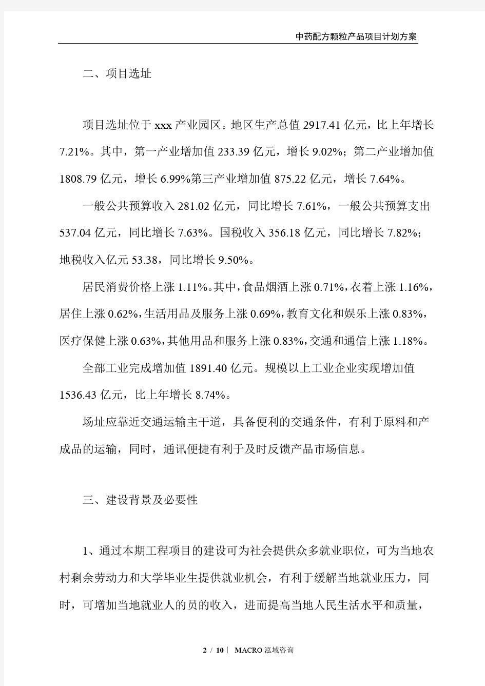 中药配方颗粒产品项目计划方案