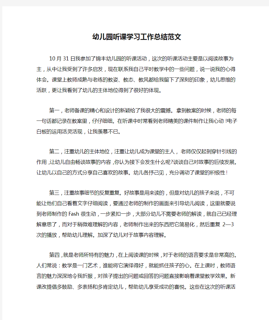 幼儿园听课学习工作总结范文