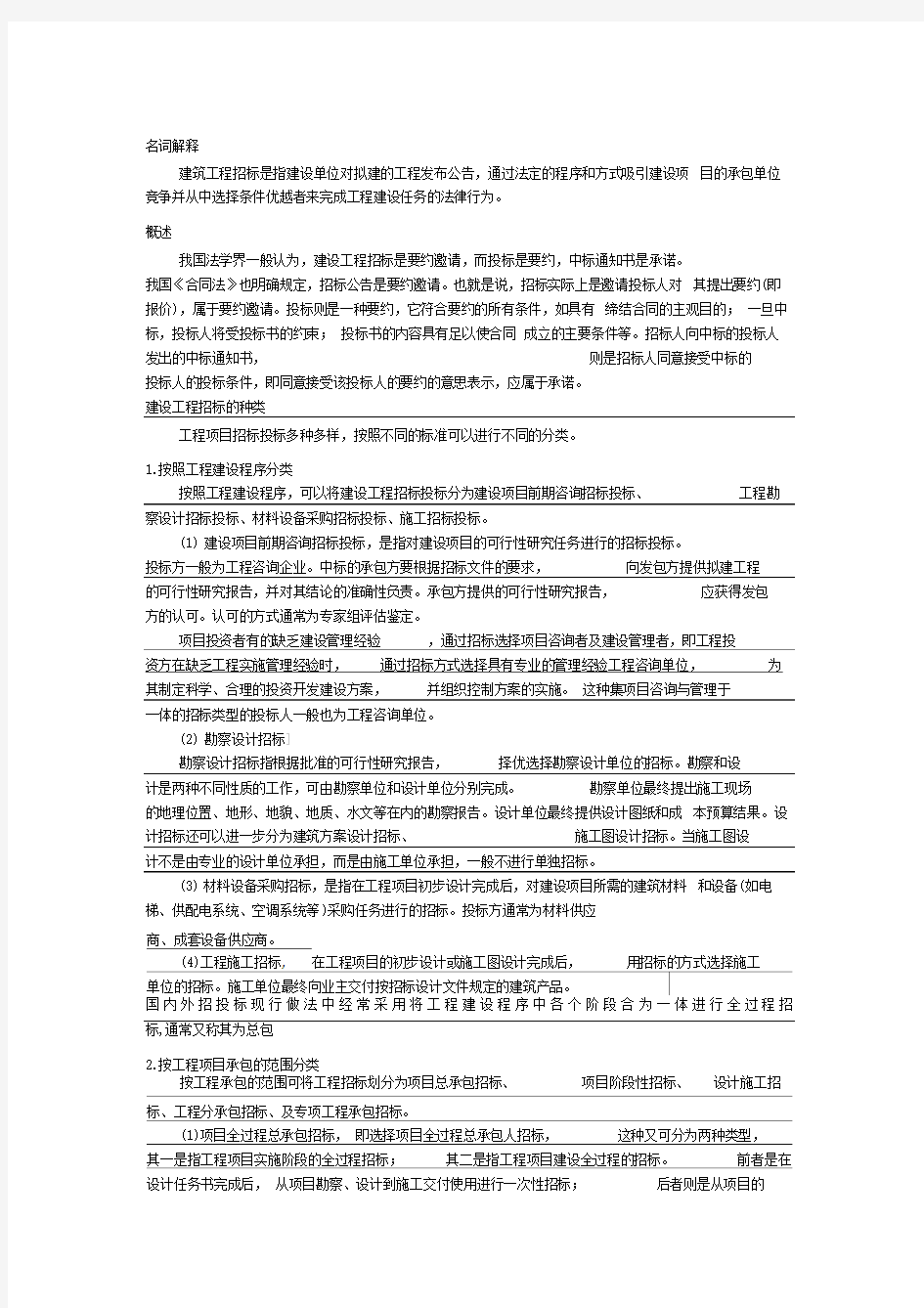 建设工程招投标的概念与分类