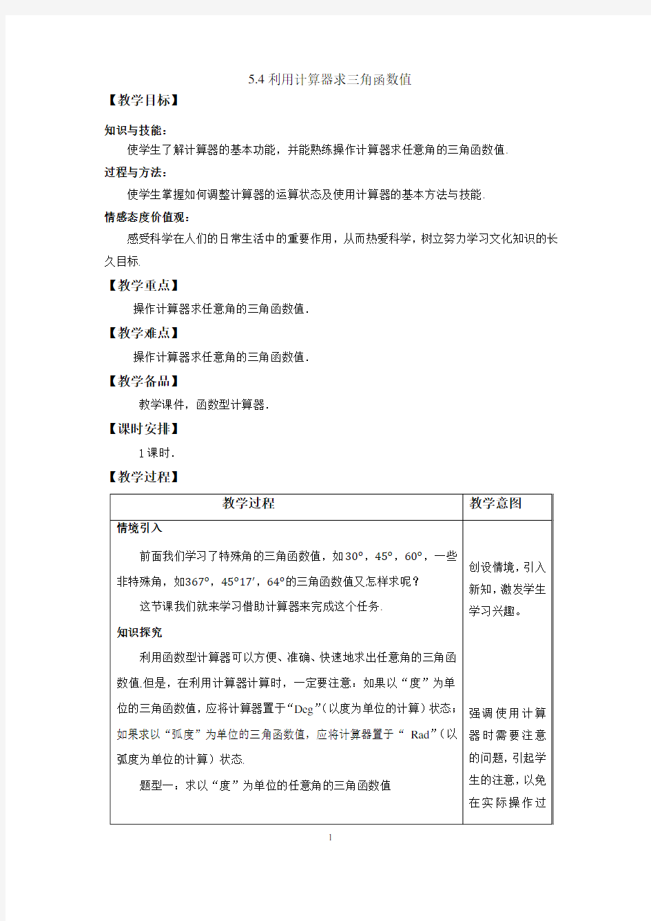 《数学 基础模块》上册 5.4 利用计算器求三角函数值