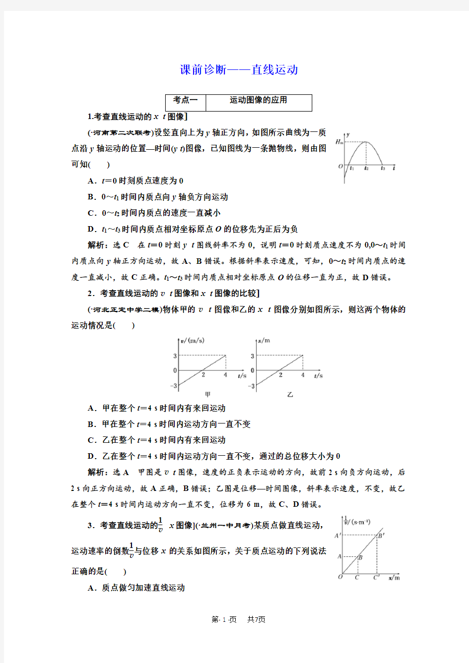 高三物理二轮(通用版)：直线运动含解析