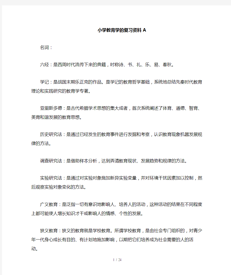 小学教育学的复习资料