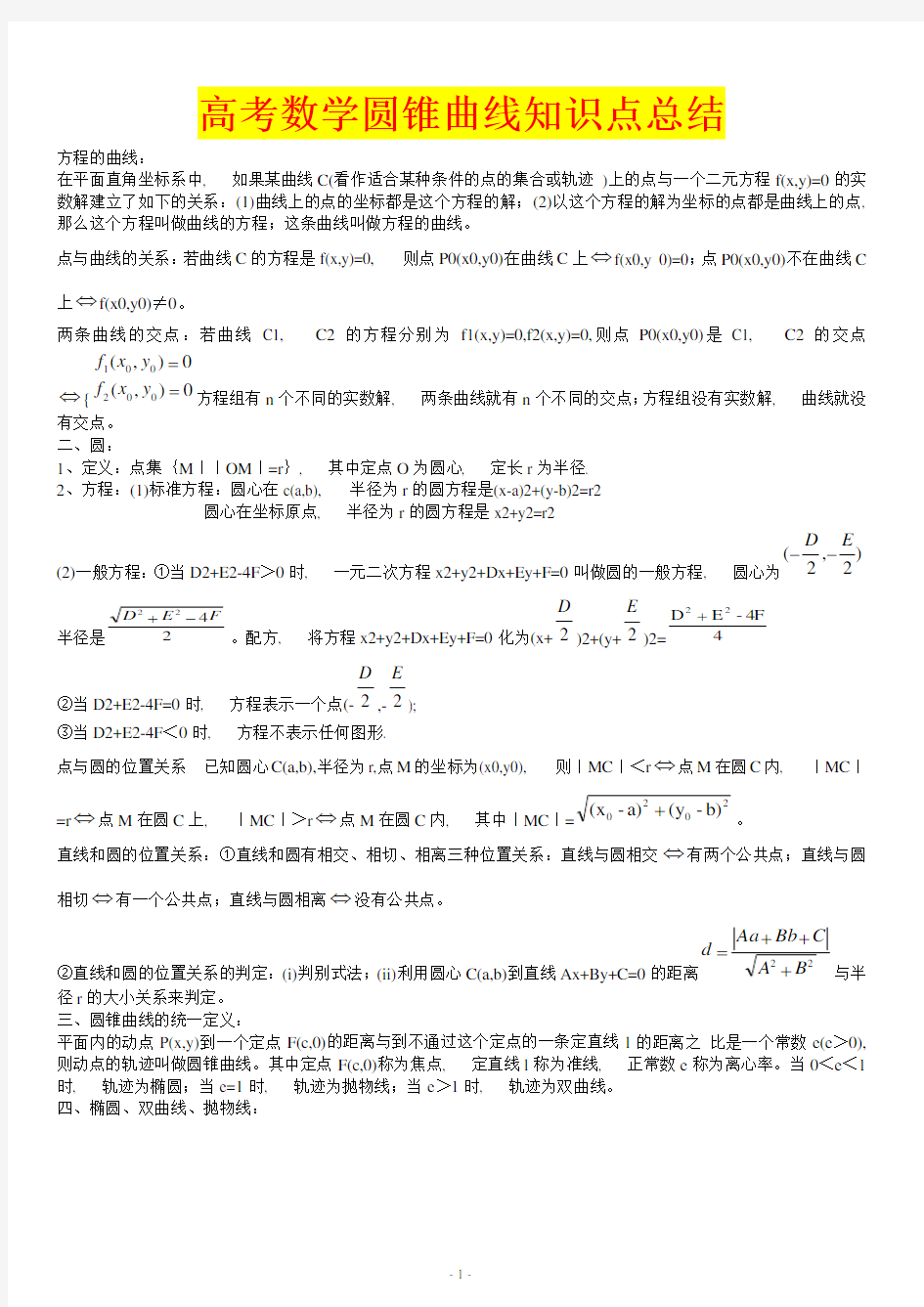 高考数学圆锥曲线知识点总结