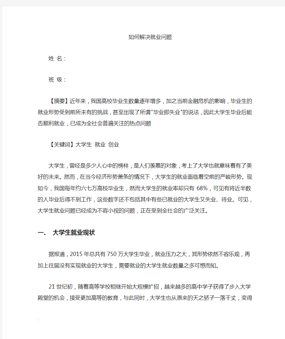 关于大学生就业论文