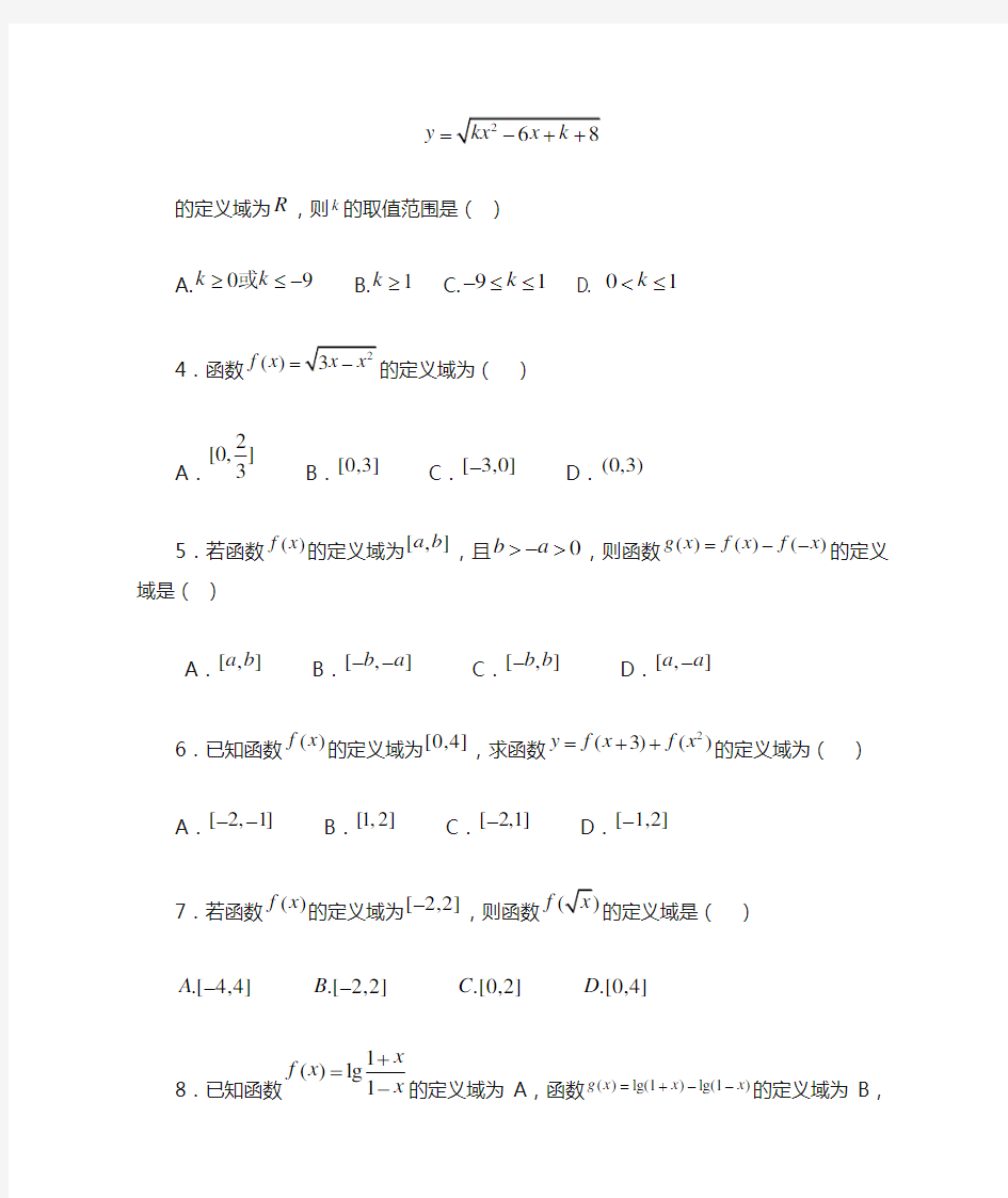 高中数学-函数定义域练习题
