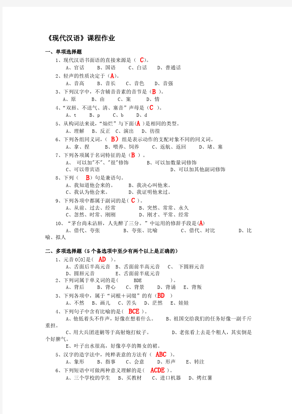 华东师范大学网络教育学院专升本现代汉语平时作业答案