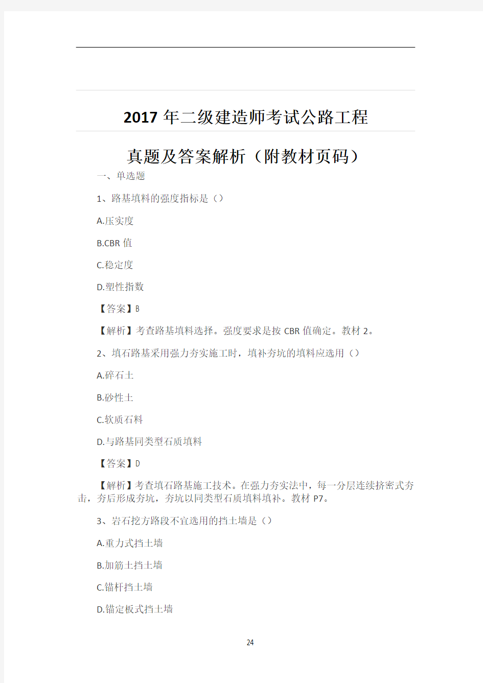 2017年二级建造师考试公路工程实务真题及答案解析(附教材页码)