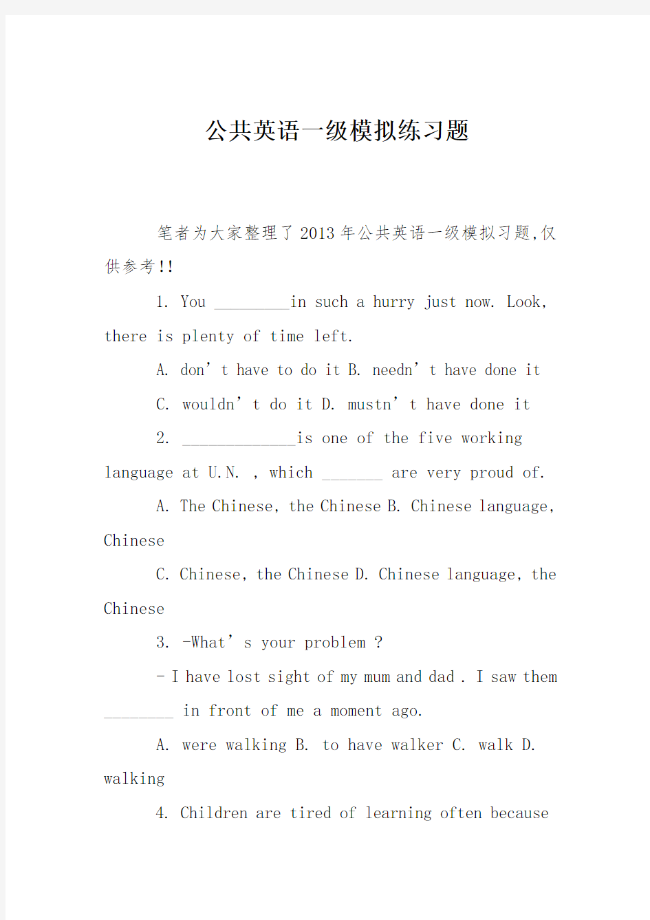 公共英语一级模拟练习题