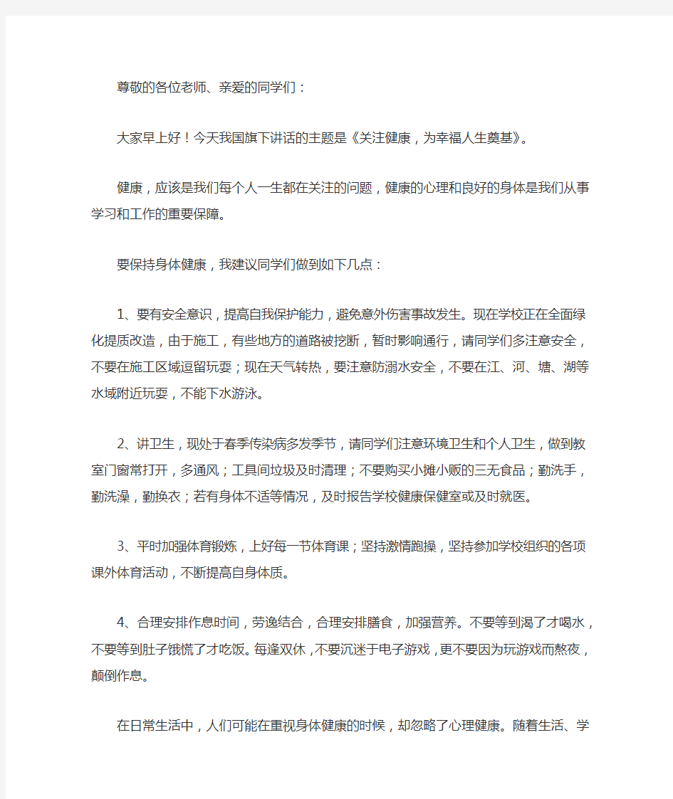 国旗下讲话(健康教育专题)