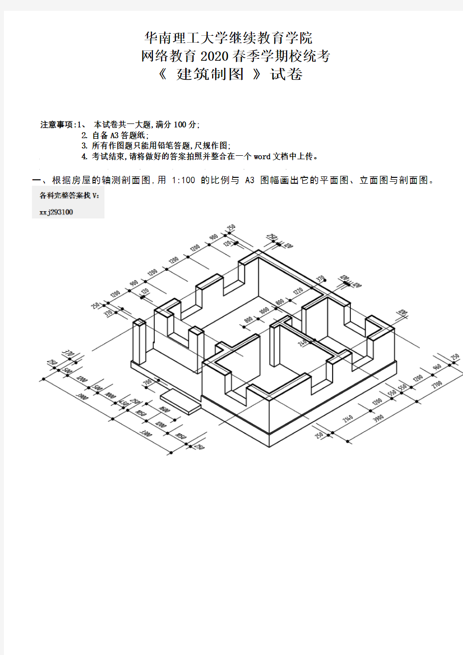 2020年华南理工大学网络教育学院《建筑制图》试题答案