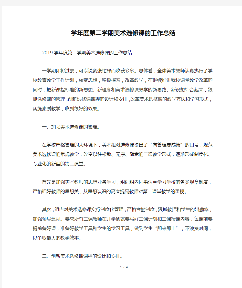 学年度第二学期美术选修课的工作总结