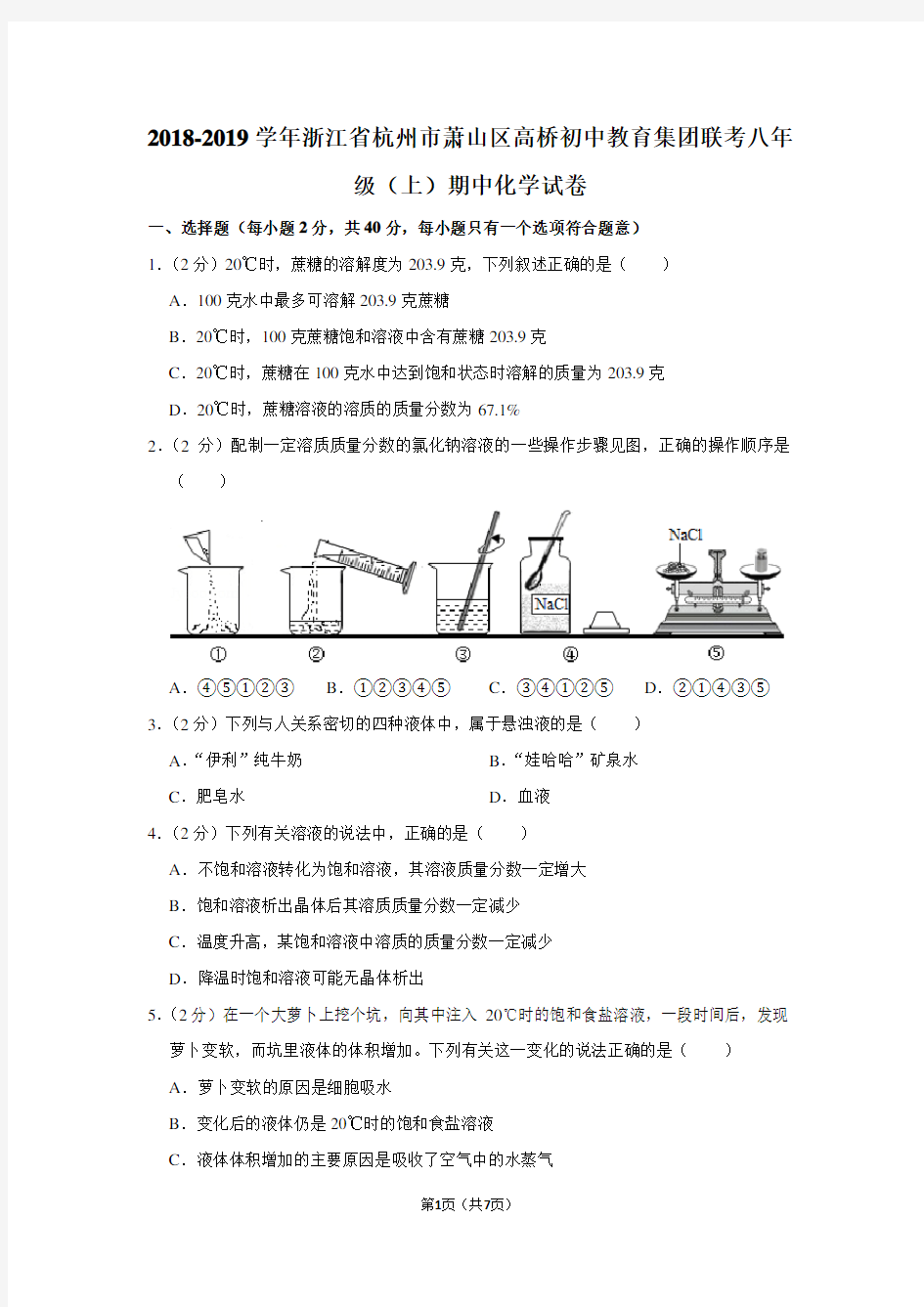 2018-2019学年浙江省杭州市萧山区高桥初中教育集团联考八年级(上)期中化学试卷