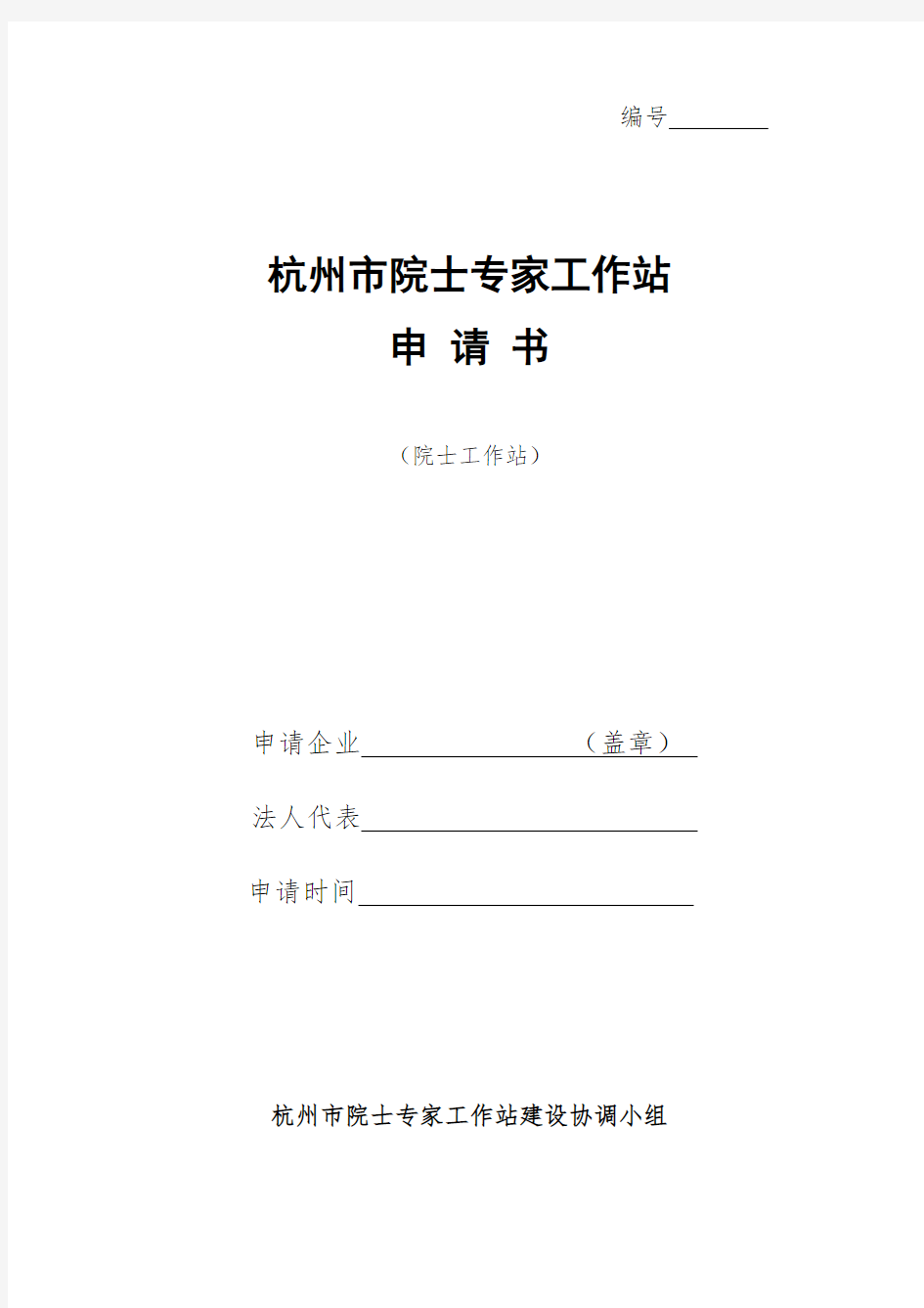 杭州市院士专家工作站申请书(院士站)