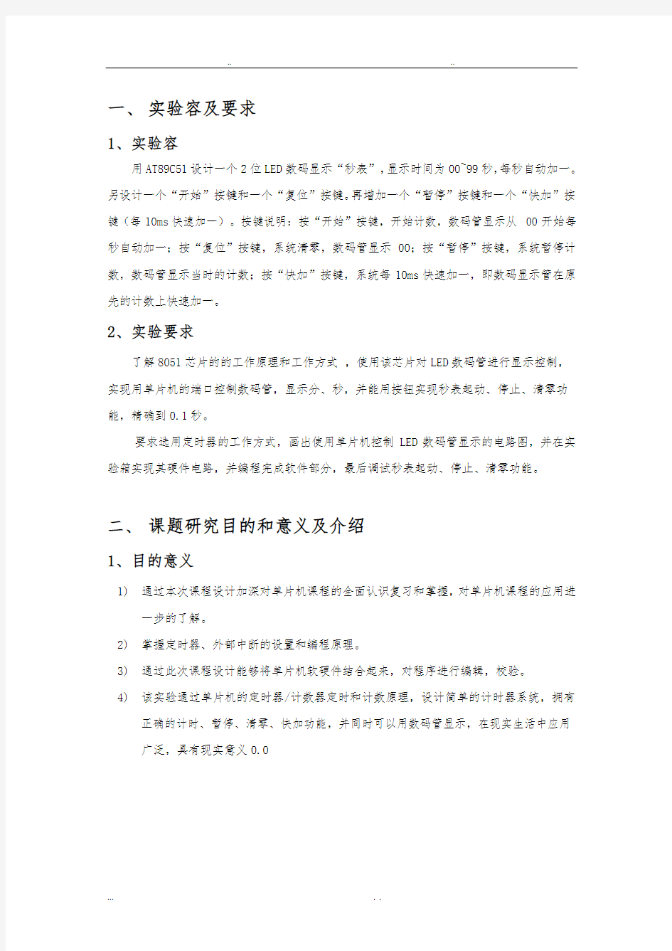 单片机秒表课程设计报告书