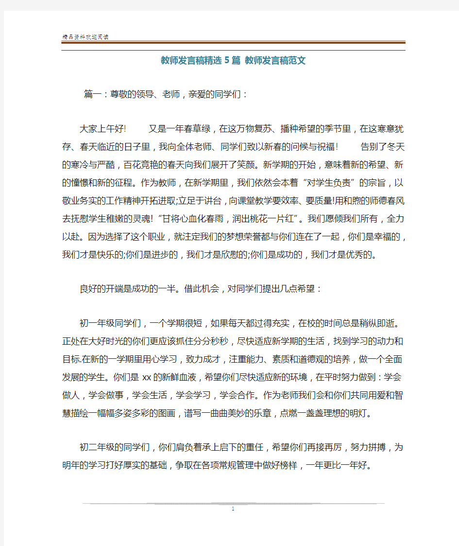 教师发言稿精选5篇 教师发言稿范文