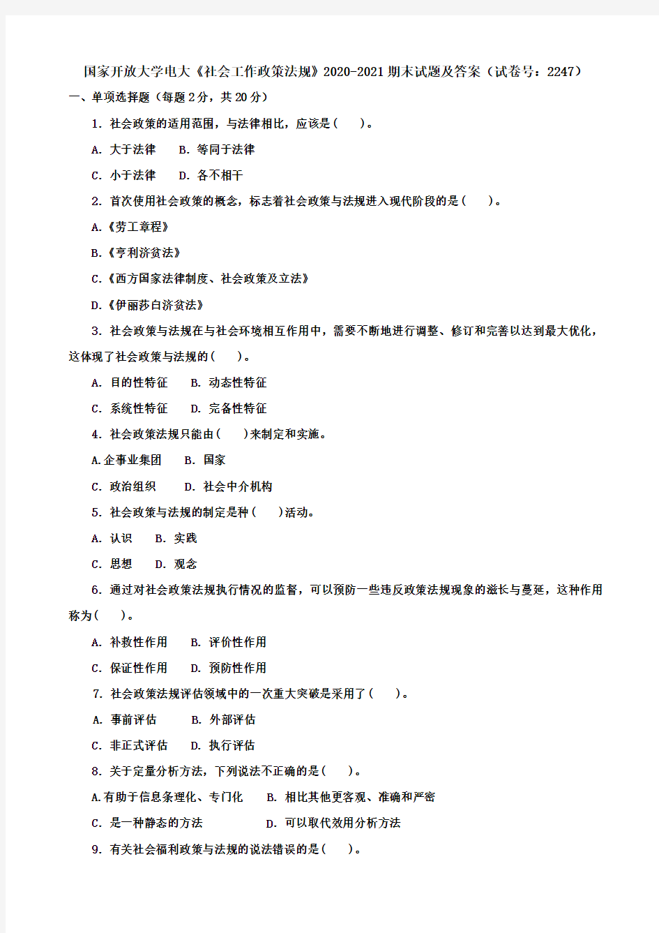 国家开放大学电大《社会工作政策法规》2020-2021期末试题及答案(试卷号：2247)