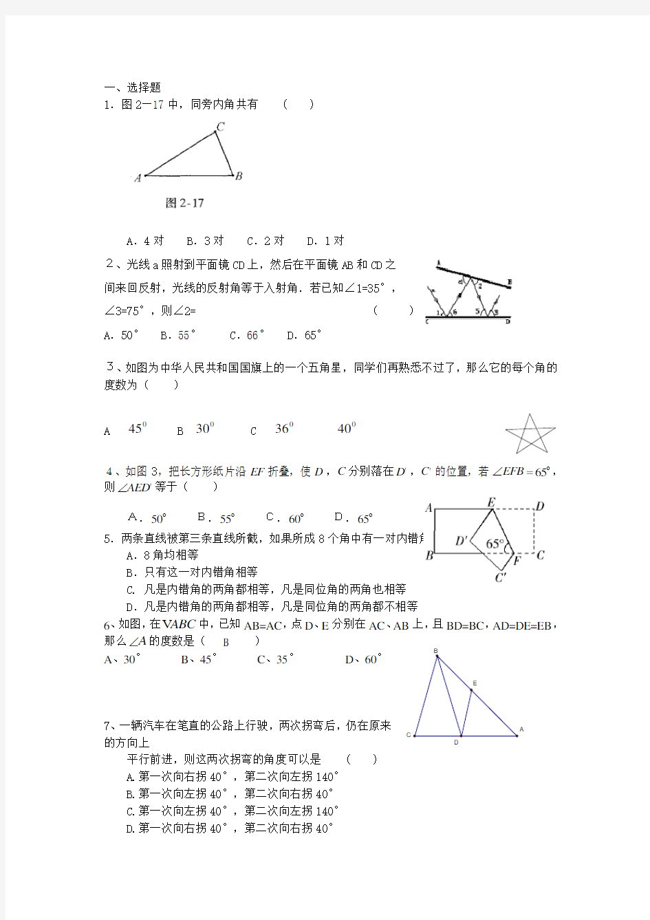 2018初一数学相交线与平行线难题