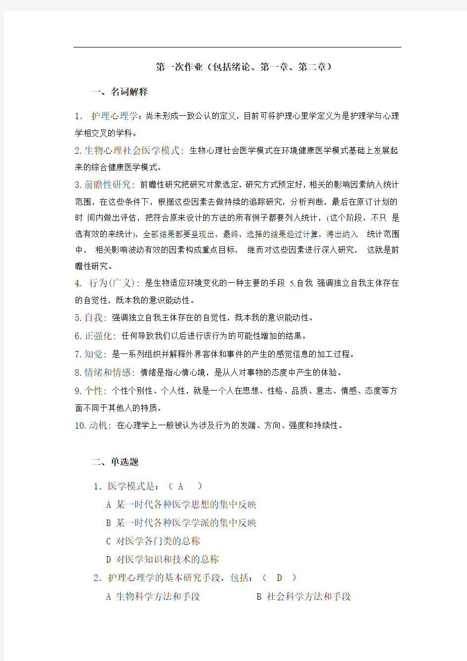 护理心理学第一次作业(绪论——第二章)