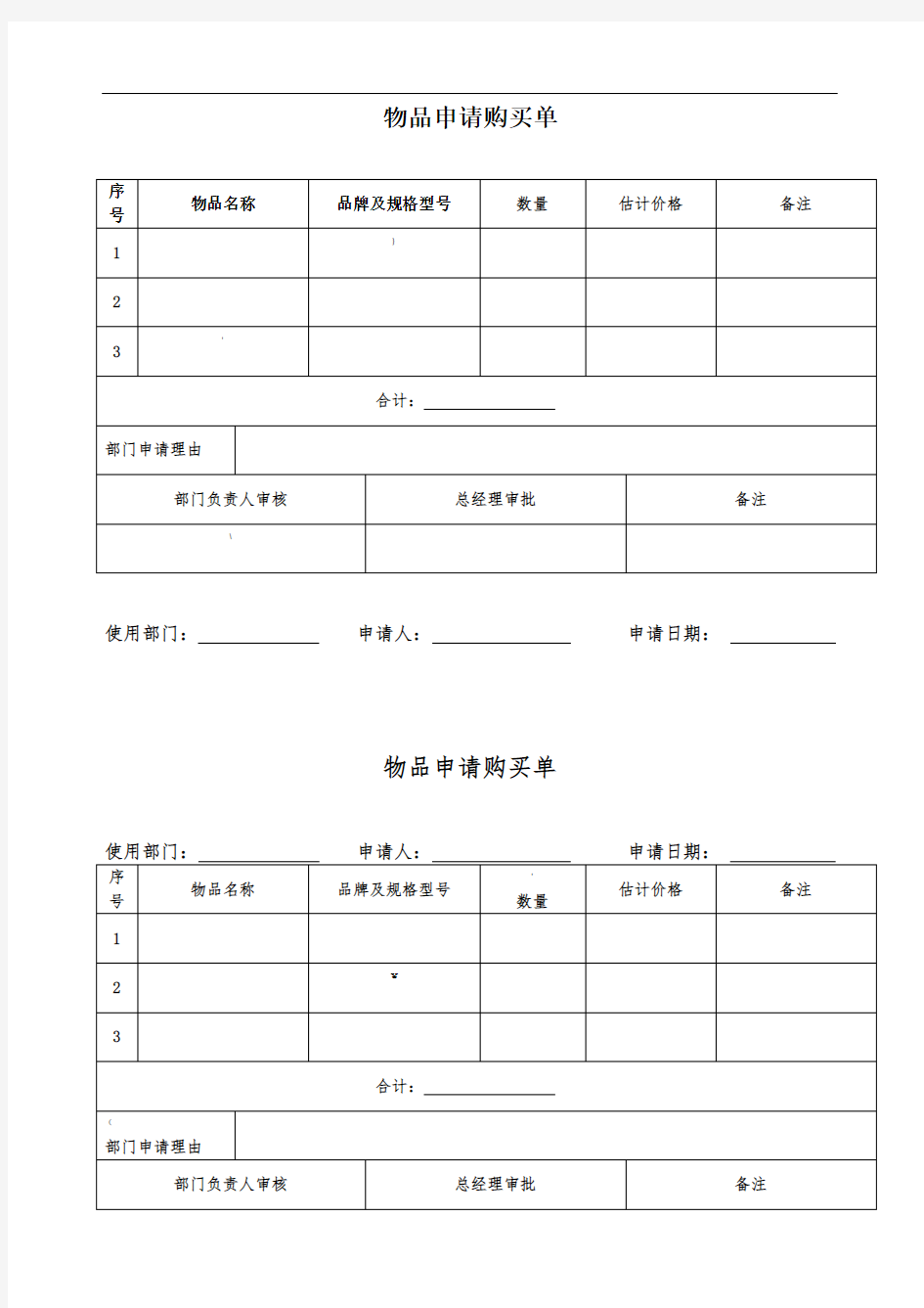 物品采购申请单