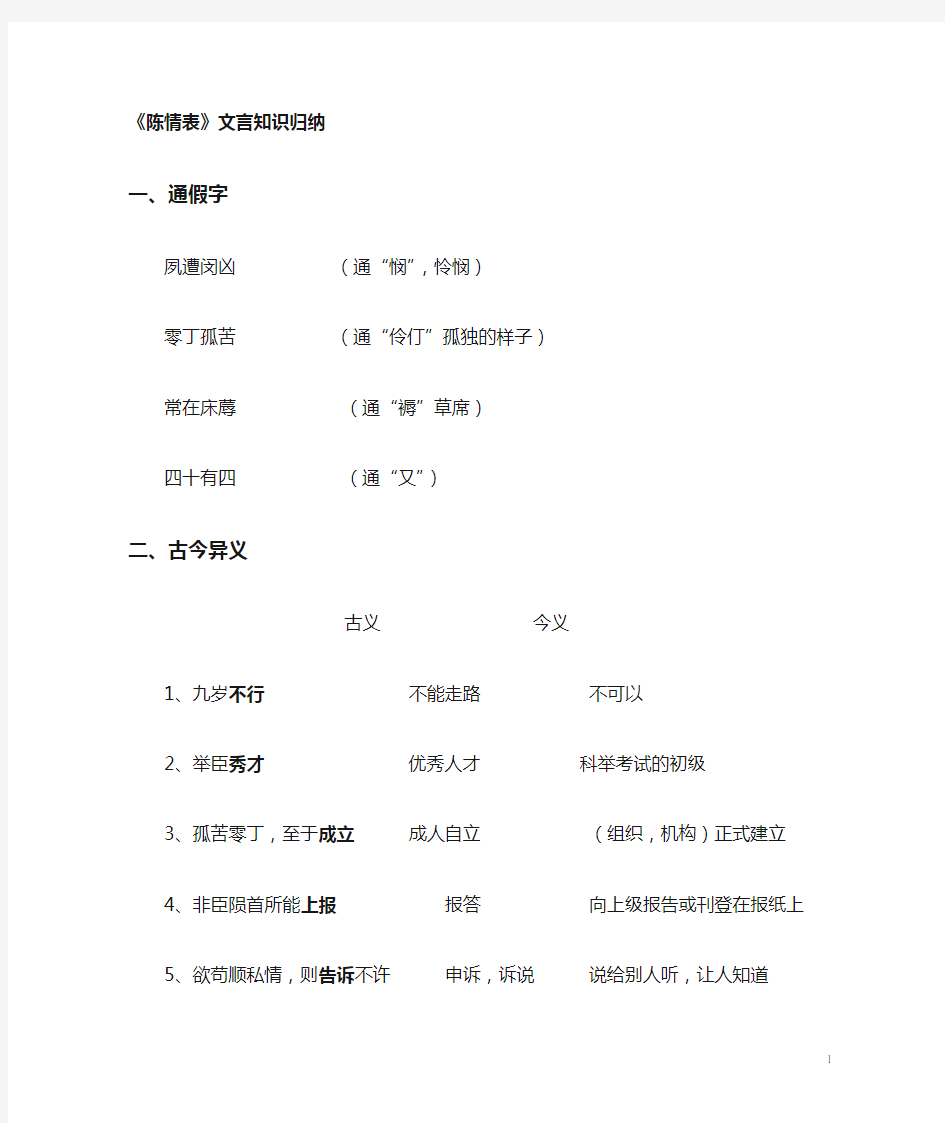 陈情表-文言知识整理。