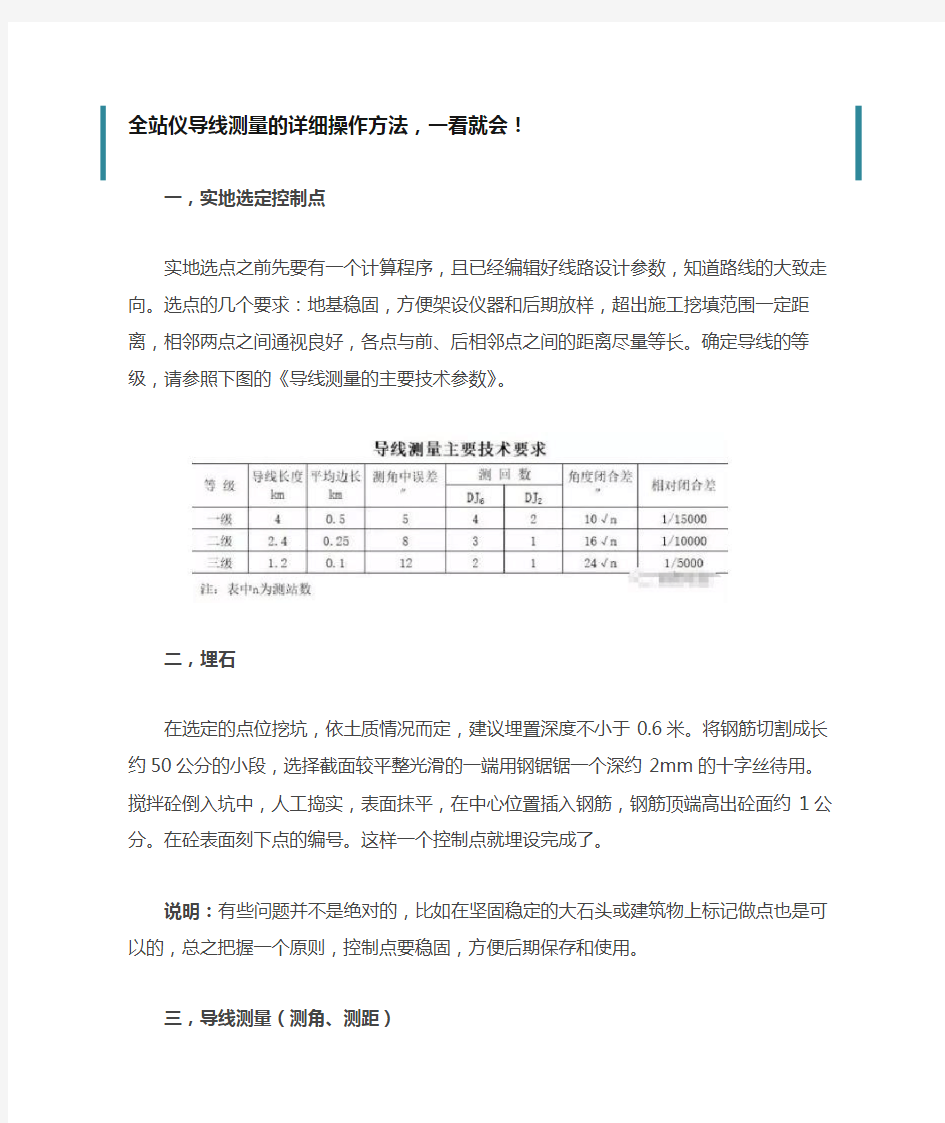 全站仪导线测量的详细操作方法