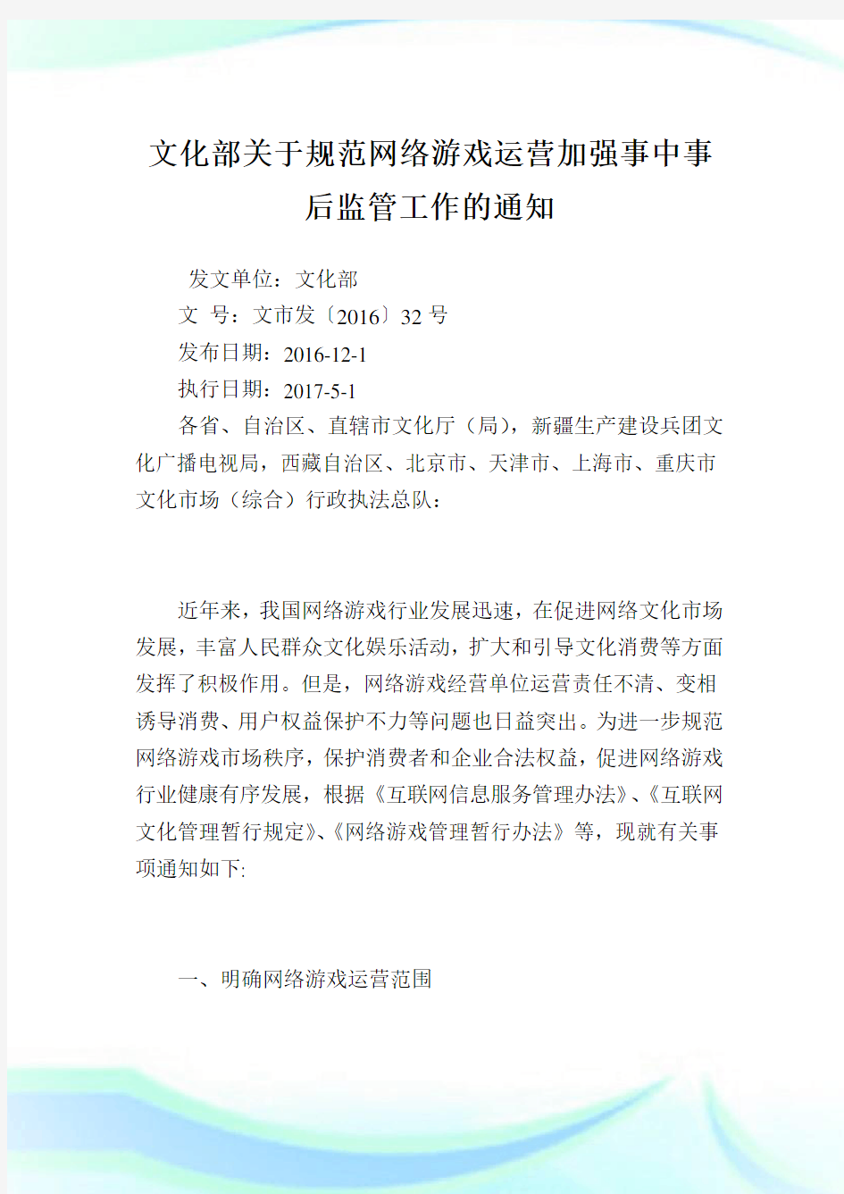 文化部标准网络游戏运营加强事中事后监管工作.doc