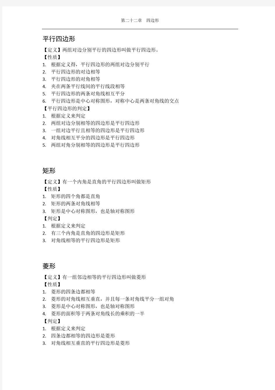 (完整版)沪教版数学八年级下册知识点归纳--四边形