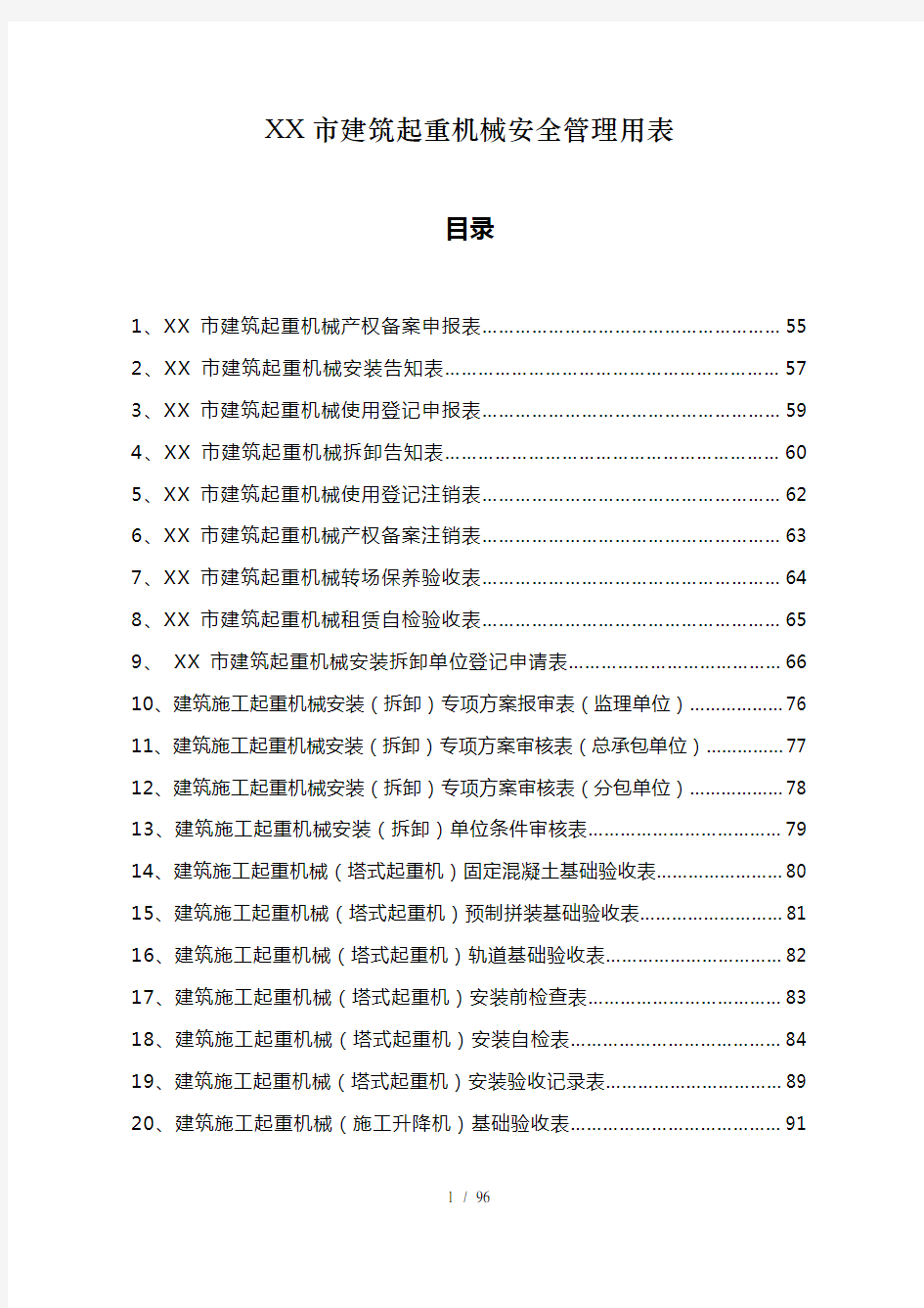 扬州市建筑起重机械安全管理用表