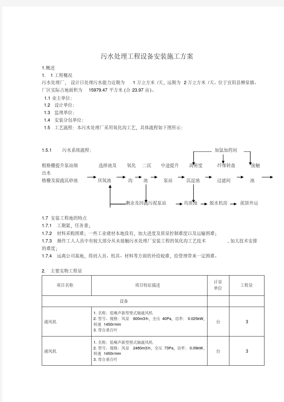 污水处理设备安装施工方案