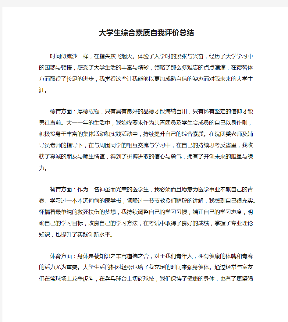 大学生综合素质自我评价总结