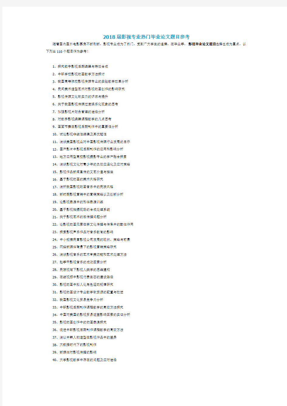 2018届影视专业热门毕业论文题目参考