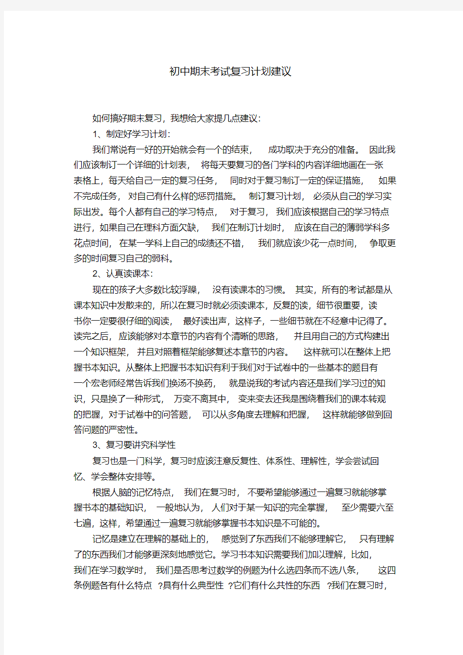 初中期末考试复习计划建议