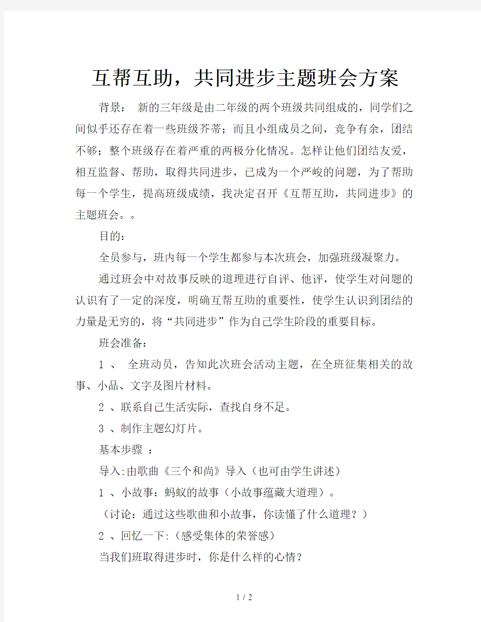 互帮互助,共同进步主题班会方案