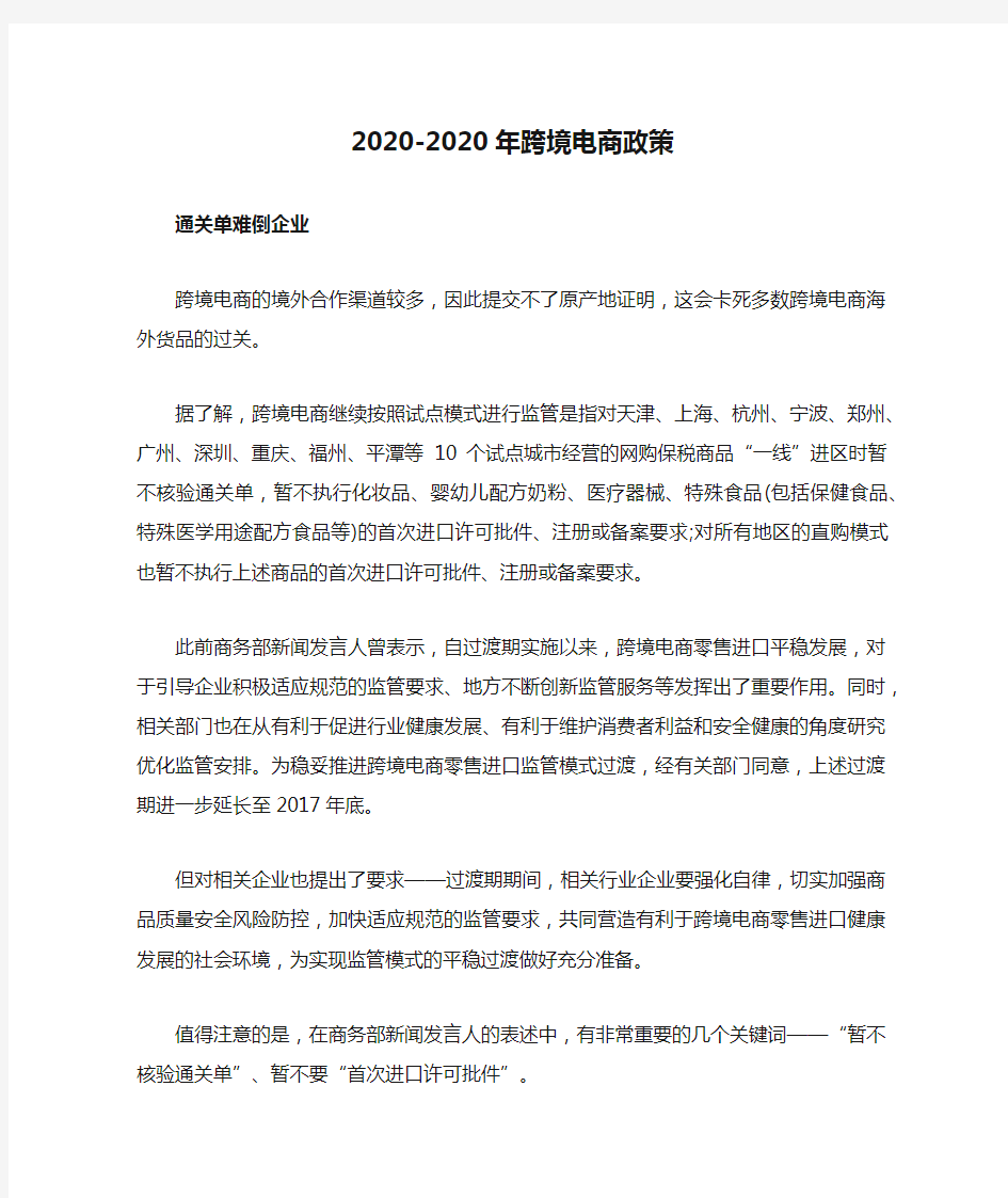 2020-2020年跨境电商政策