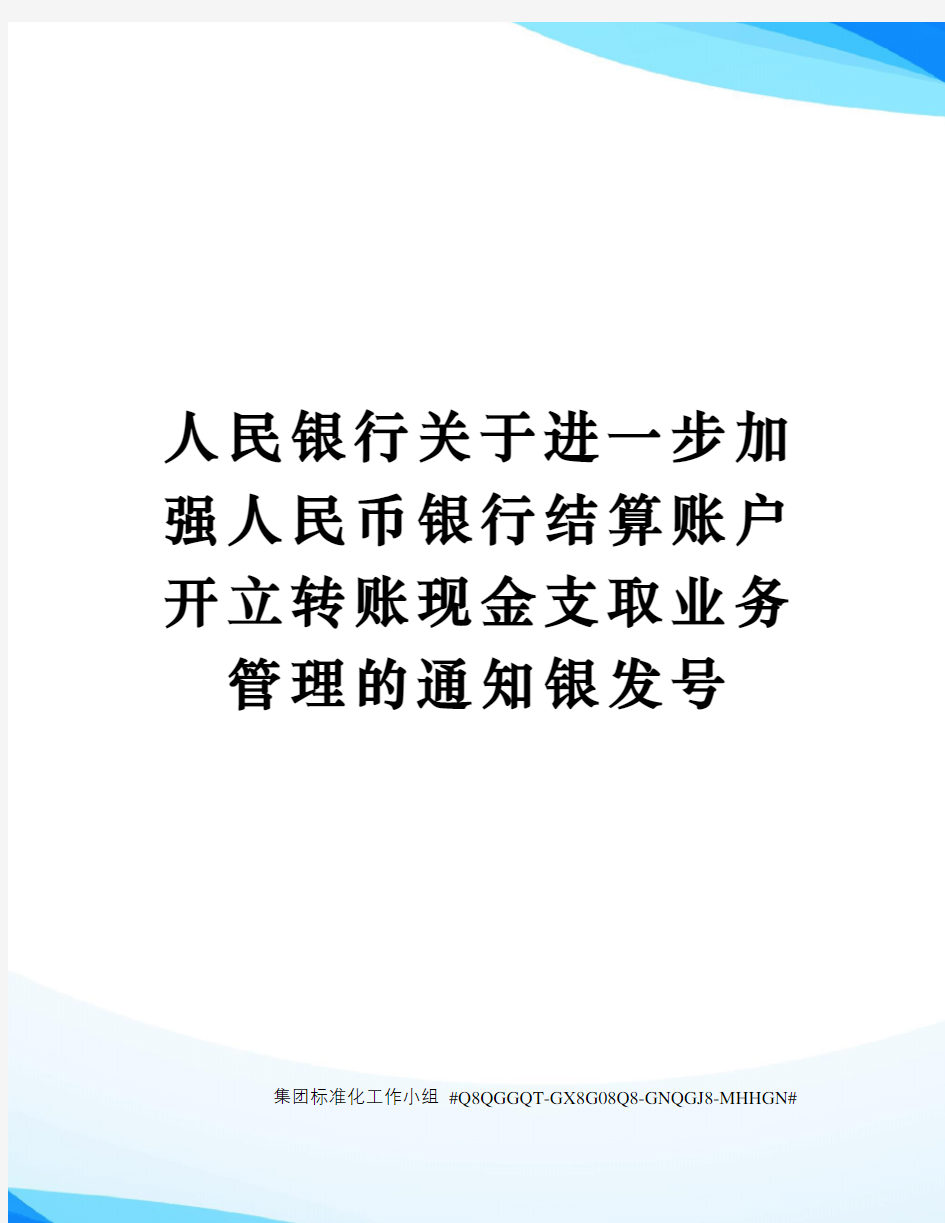 人民银行关于进一步加强人民币银行结算账户开立转账现金支取业务管理的通知银发号