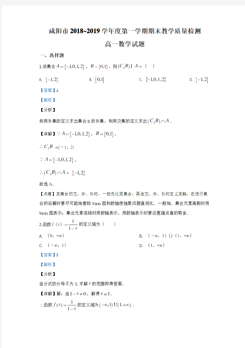 陕西省咸阳市2018-2019学年高一上学期期末考试数学试题 Word版含解析