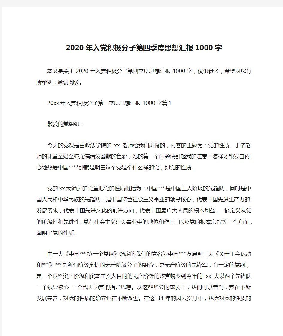 2020年入党积极分子第四季度思想汇报1000字