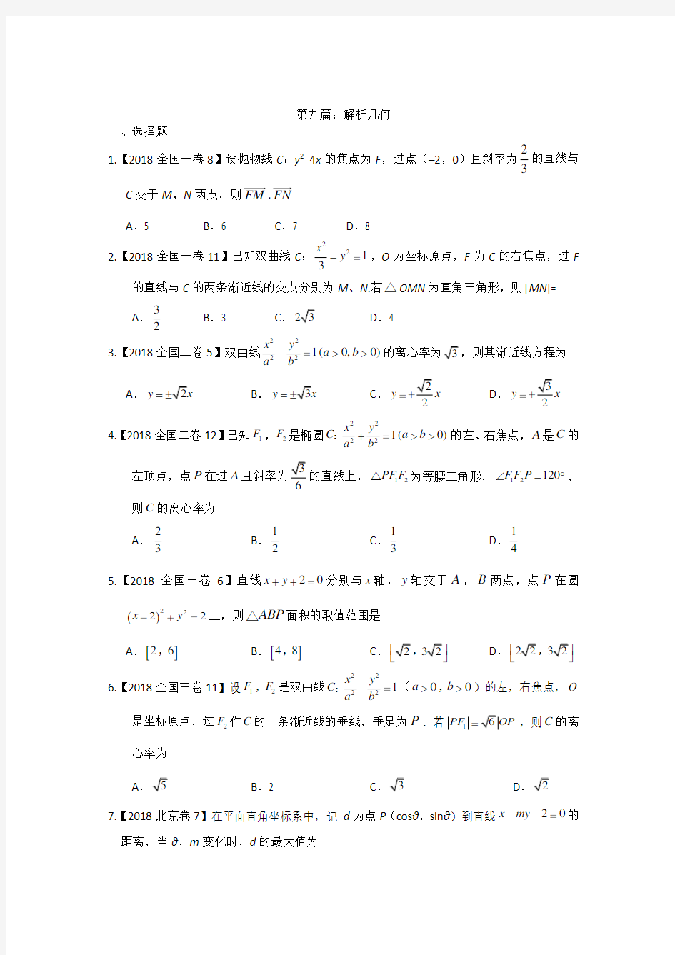 2018年北京市高考数学理 9专题九 解析几何