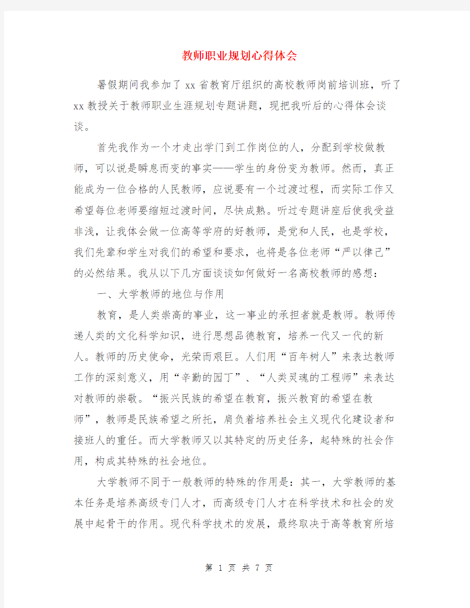 教师职业规划心得体会