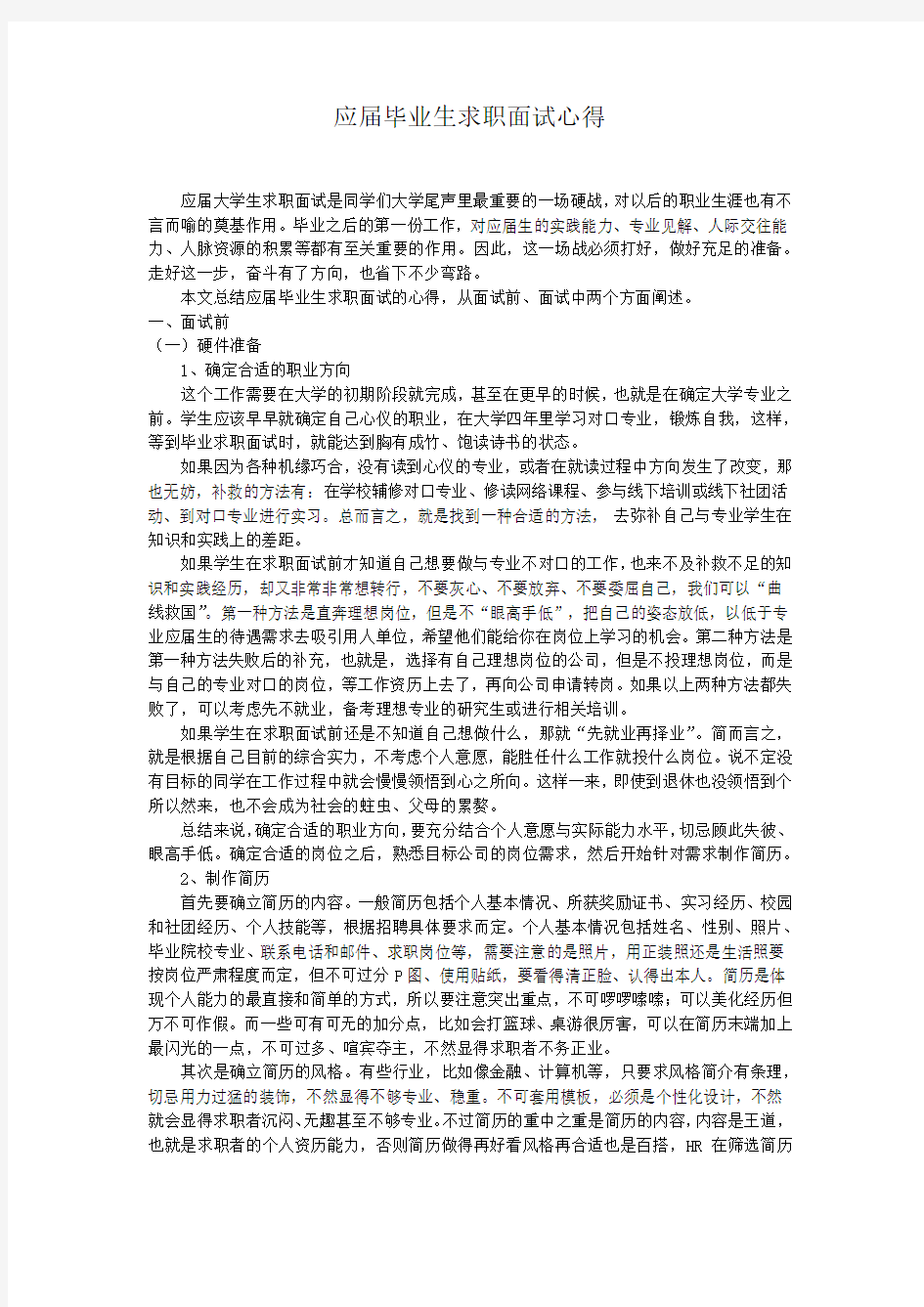 应届毕业生求职面试经验