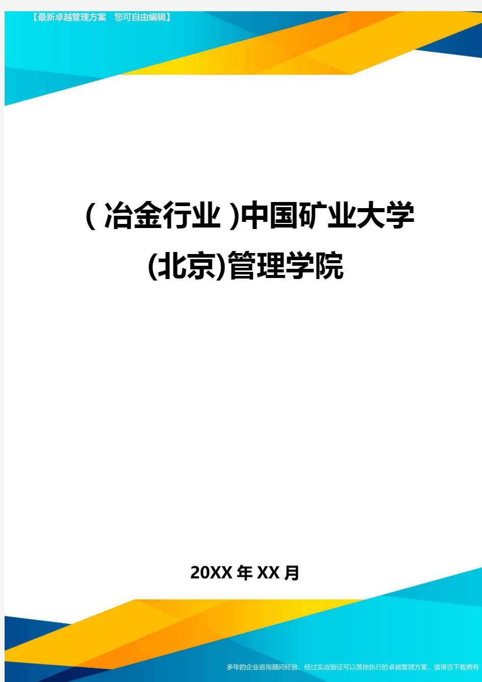 (冶金行业)中国矿业大学(北京)管理学院