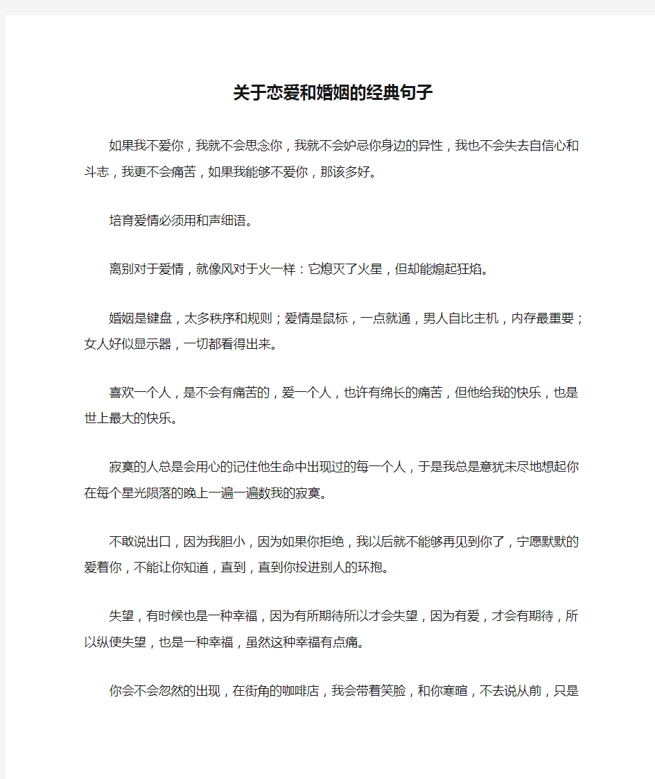 关于恋爱和婚姻的经典句子