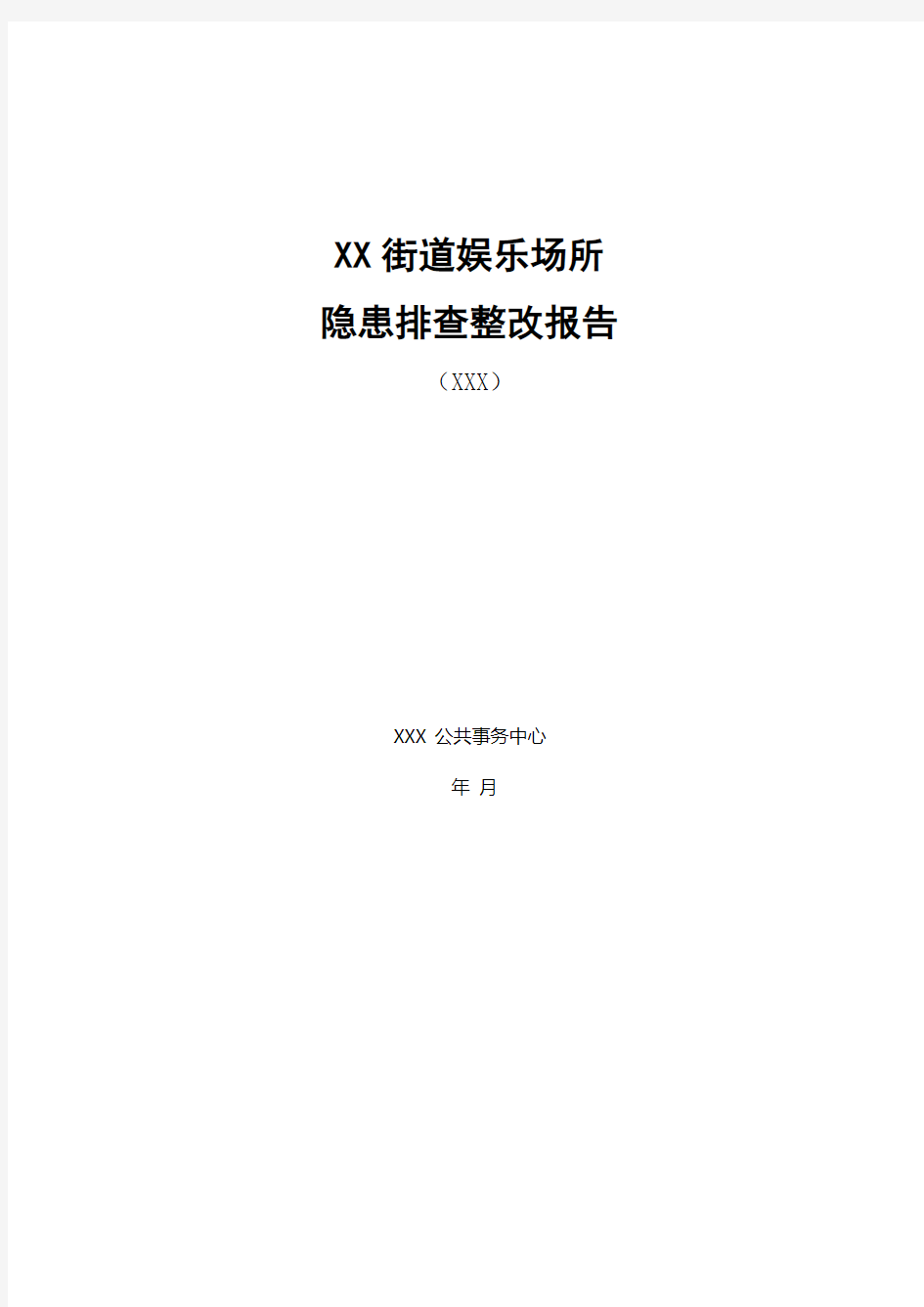 公共娱乐场所隐患排查整改报告