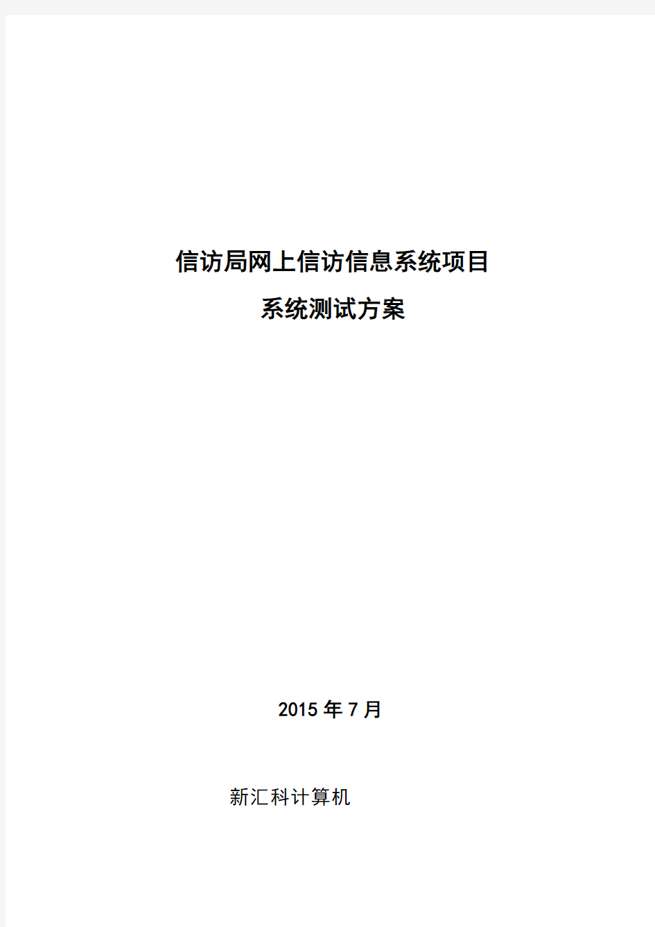 信息系统项目测试方案设计说明