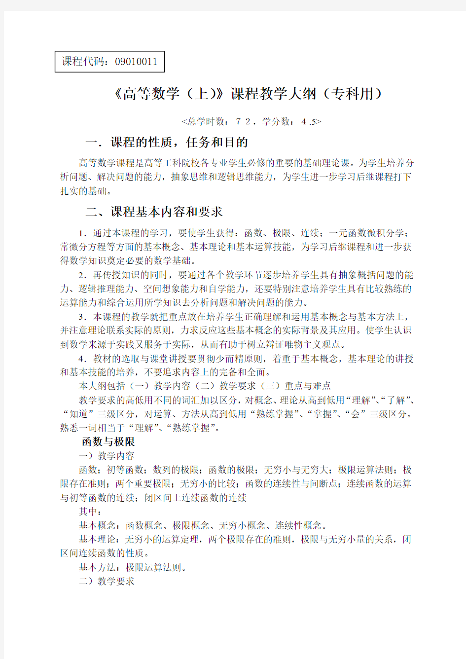 《高等数学(上)》课程教学大纲(专科用)