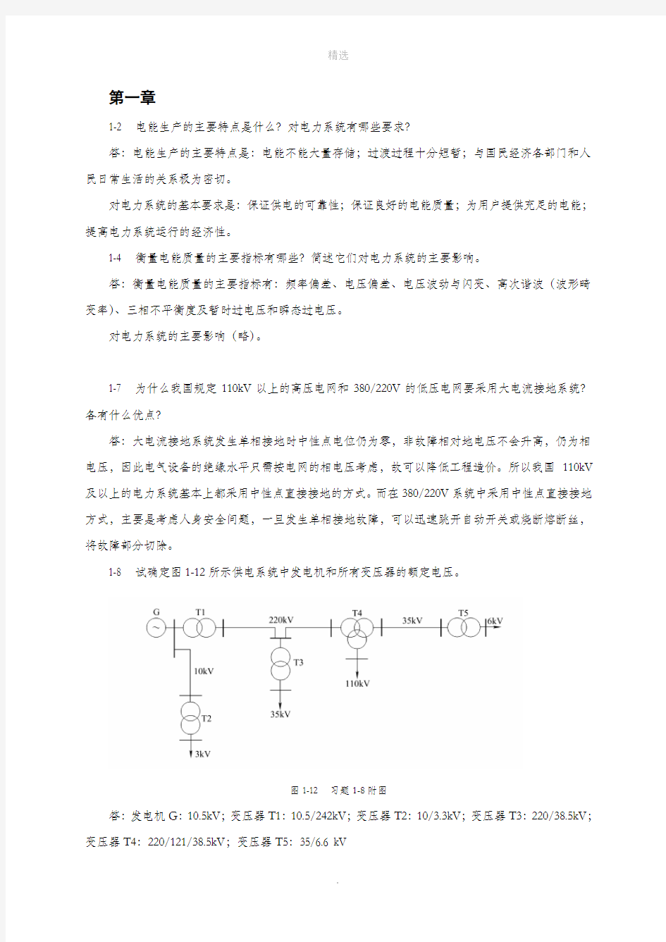 电力工程基础答案