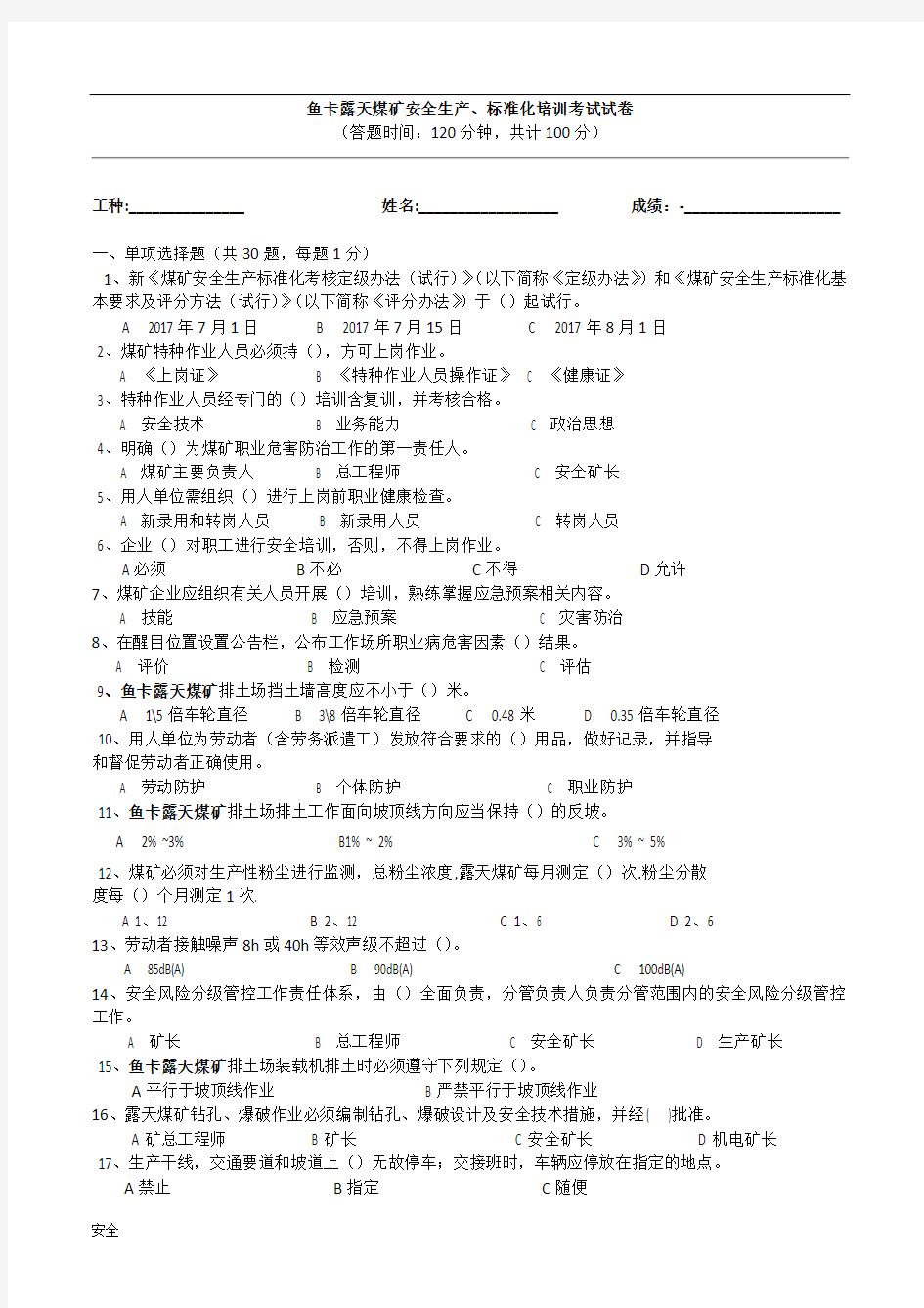 露天煤矿安全生产标准化试题及答案