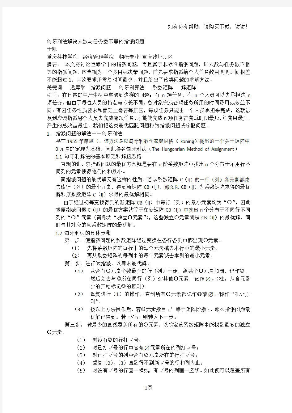 匈牙利法解决人数及任务数不等的指派问题