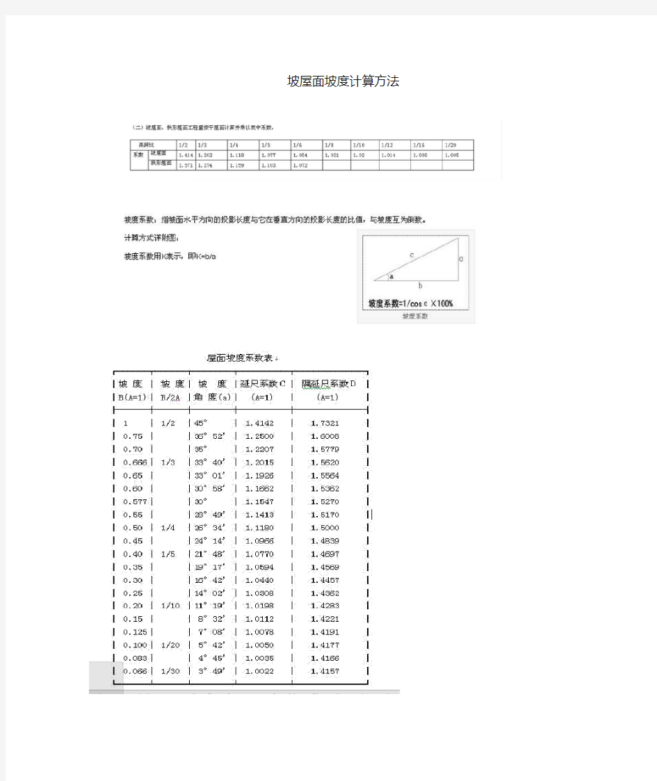 坡屋面坡度计算方法